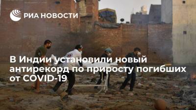 В Индии установили новый антирекорд по приросту погибших от COVID-19 - ria.ru - Индия - Нью-Дели