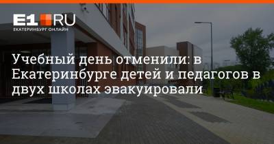 Артем Устюжанин - Учебный день отменили: в Екатеринбурге детей и педагогов в двух школах эвакуировали - e1.ru - Екатеринбург
