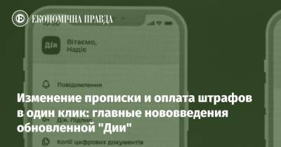Володимир Зеленський - Изменение прописки и оплата штрафов в один клик: главные нововведения обновленной "Дии" - epravda.com.ua - Україна