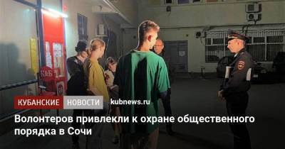 Алексей Копайгородский - Волонтеров привлекли к охране общественного порядка в Сочи - kubnews.ru - Сочи - Краснодарский край