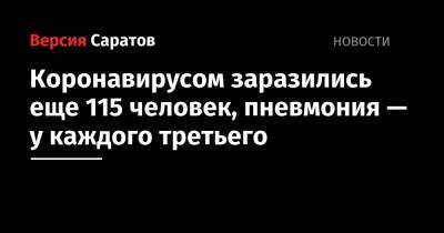 Коронавирусом заразились еще 115 человек, пневмония — у каждого третьего - nversia.ru - Саратовская обл. - Саратов - район Энгельсский
