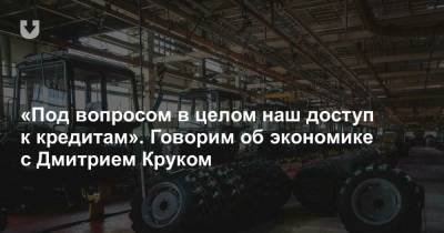 Дмитрий Крук - «Под вопросом в целом наш доступ к кредитам». Говорим об экономике с Дмитрием Круком - news.tut.by