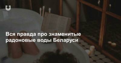 Вся правда про знаменитые радоновые воды Беларуси - news.tut.by
