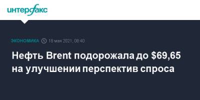 Нефть Brent подорожала до $69,65 на улучшении перспектив спроса - interfax.ru - Москва