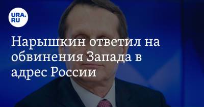 Сергей Нарышкин - Энтони Блинкен - Нарышкин ответил на обвинения Запада в адрес России - ura.news