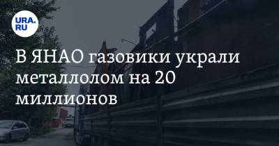 В ЯНАО газовики украли металлолом на 20 миллионов - ura.news - окр. Янао