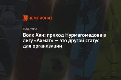 Хабиб Нурмагомедов - Рамзан Кадыров - Волк Хан: приход Нурмагомедова в лигу «Ахмат» — это другой статус для организации - championat.com - респ. Чечня