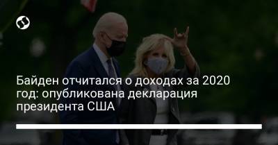 Камала Харрис - Джо Байден - Байден отчитался о доходах за 2020 год: опубликована декларация президента США - liga.net - штат Делавэр