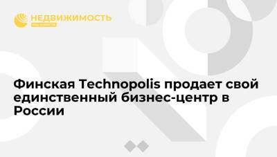 Финская Technopolis продает свой единственный бизнес-центр в России - realty.ria.ru - Москва - Санкт-Петербург - Финляндия