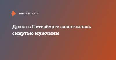 Драка в Петербурге закончилась смертью мужчины - ren.tv - Санкт-Петербург