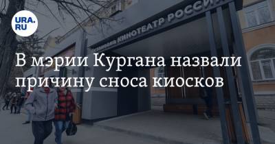 В мэрии Кургана назвали причину сноса киосков - ura.news - Курган