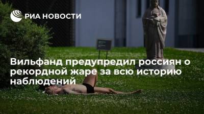 Роман Вильфанд - Вильфанд предупредил россиян о рекордной жаре за всю историю наблюдений - ria.ru - Москва - Россия - Краснодарский край