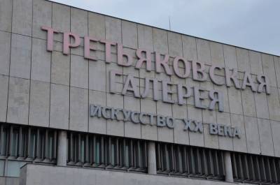 Третьяковская галерея отметит 165-летие - vm.ru
