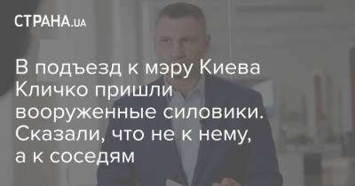 Виталий Кличко - Артур Палатный - В подъезд к мэру Киева Кличко пришли вооруженные силовики. Сказали, что не к нему, а к соседям - strana.ua - Киев