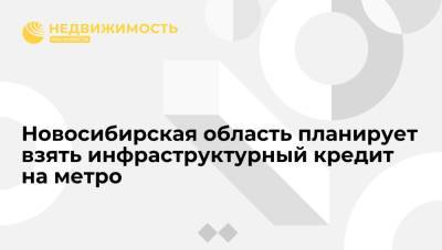 Владимир Путин - Андрей Травников - Новосибирская область планирует взять инфраструктурный кредит на метро - realty.ria.ru - Россия - Новосибирск - Новосибирская обл.