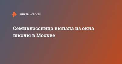 Семиклассница вышла в окно школы в Москве - ren.tv - Москва