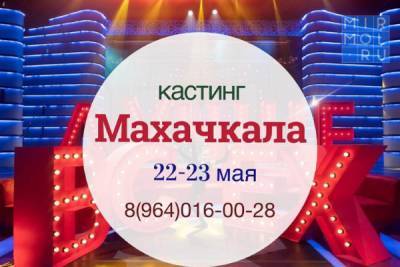 В Махачкале пройдет кастинг программы «Лучше всех!» - mirmol.ru - Махачкала