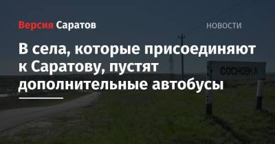 В села, которые присоединяют к Саратову, пустят дополнительные автобусы - nversia.ru - Саратовская обл. - Саратов
