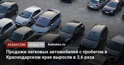 Продажи легковых автомобилей с пробегом в Краснодарском крае выросли в 3,6 раза - kubnews.ru - Москва - Краснодарский край - Московская обл.