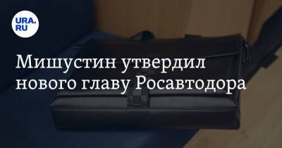 Михаил Мишустин - Роман Новиков - Мишустин утвердил нового главу Росавтодора - ura.news