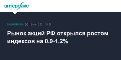 Рынок акций РФ открылся ростом индексов на 0,9-1,2% - interfax.ru - Москва - США