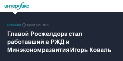 Morgan Stanley - Михаил Мишустин - Александр Иванов - Владимир Токарев - Главой Росжелдора стал работавший в РЖД и Минэкономразвития Игорь Коваль - interfax.ru - Москва - Техас