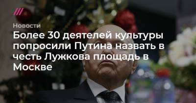 Андрей Никеричев - Более 30 деятелей культуры попросили Путина назвать в честь Лужкова площадь в Москве - tvrain.ru - Москва