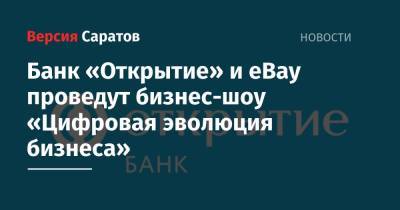 Банк «Открытие» и eBay проведут бизнес-шоу «Цифровая эволюция бизнеса» - nversia.ru