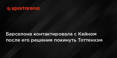 Харри Кейн - Жозе Моуриньо - Джесси Лингарда - Барселона контактировала с Кейном после его решения покинуть Тоттенхэм - sportarena.com - Испания - Барселона