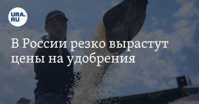 В России резко вырастут цены на удобрения - ura.news - Ставрополье