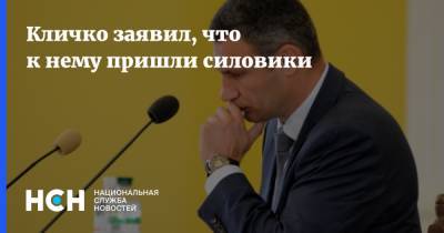 Виталий Кличко - Кличко заявил, что к нему пришли силовики - nsn.fm - Киев - Киев