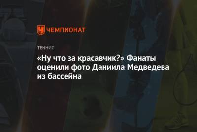 Даниил Медведев - Аслан Карацев - «Ну что за красавчик?» Фанаты оценили фото Даниила Медведева из бассейна - championat.com - Москва - Англия - Лондон - Рим