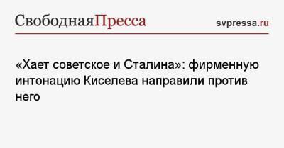 Дмитрий Киселев - «Хает советское и Сталина»: фирменную интонацию Киселева направили против него - svpressa.ru