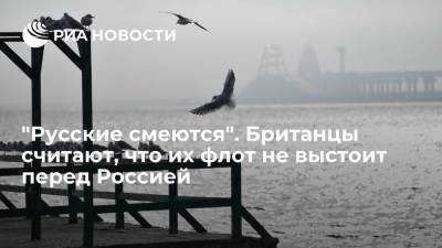 "Русские смеются". Британцы считают, что их флот не выстоит перед Россией - ria.ru - Москва - Россия - Англия - Одесса