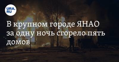 В крупном городе ЯНАО за одну ночь сгорело пять домов. Видео - ura.news - Ноябрьск - окр. Янао