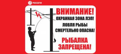 Энергетики предупреждают: категорически запрещается ловить рыбу в охранных зонах ЛЭП! - stolicaonego.ru