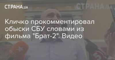 Виталий Кличко - Кличко прокомментировал обыски СБУ словами из фильма "Брат-2". Видео - strana.ua - Киев - Кличко