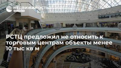 Дмитрий Москаленко - РСТЦ предложил не относить к торговым центрам объекты менее 10 тыс кв м - realty.ria.ru - Москва