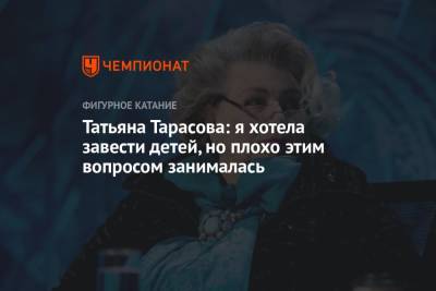 Борис Корчевников - Татьяна Тарасова - Татьяна Тарасова: я хотела завести детей, но плохо этим вопросом занималась - championat.com