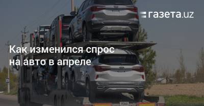 Как изменился спрос на авто в апреле - gazeta.uz - Узбекистан - Ташкент