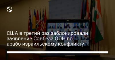 США в третий раз заблокировали заявление Совбеза ООН по арабо-израильскому конфликту - liga.net - Норвегия - Вашингтон - Палестина - Тунис