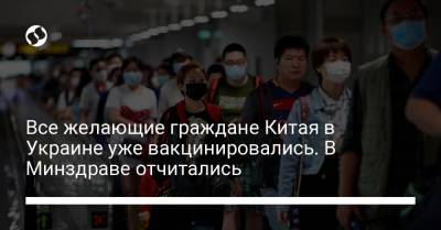 Дмитрий Кулеба - Все желающие граждане Китая в Украине уже вакцинировались. В Минздраве отчитались - liga.net