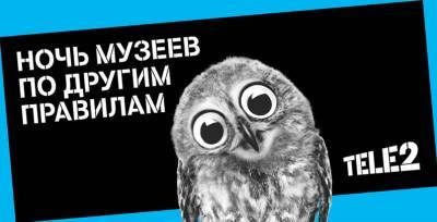 Tele2 - Tele2 подарит еще больше впечатлений на «Ночи музеев - 2021» - neva.today - Санкт-Петербург