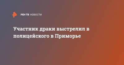 Участник драки выстрелил в полицейского в Приморье - ren.tv - Приморье край