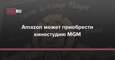 Джеймс Бонд - Amazon может приобрести киностудию MGM - rb.ru