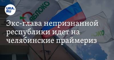 Ярослав Щербаков - Экс-глава непризнанной республики идет на челябинские праймериз - ura.news - Челябинск