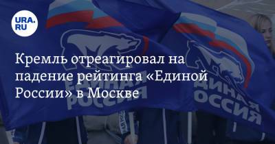 Дмитрий Песков - Кремль отреагировал на падение рейтинга «Единой России» в Москве - ura.news - Москва