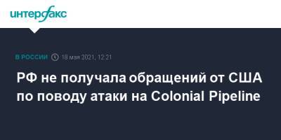 Николай Мурашов - РФ не получала обращений от США по поводу атаки на Colonial Pipeline - interfax.ru - Москва