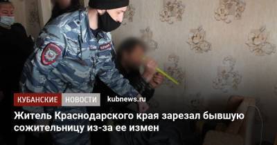 В Краснодарском крае мужчина зарезал экс-сожительницу из-за ее измен - kubnews.ru - Краснодарский край - Следственный Комитет