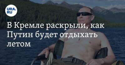 Владимир Путин - Дмитрий Песков - В Кремле раскрыли, как Путин будет отдыхать летом - ura.news - Крым - Сочи